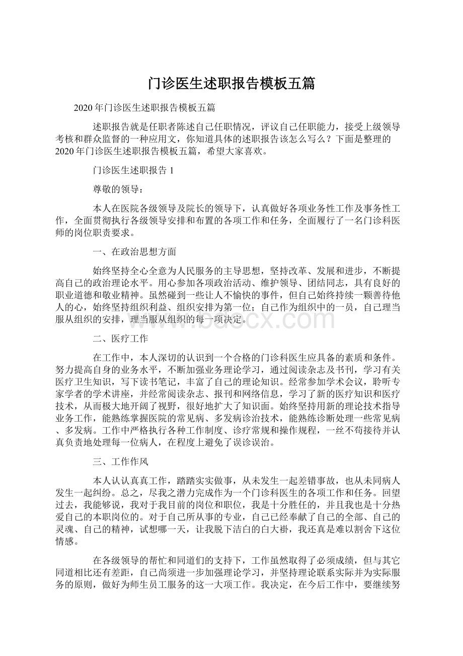 门诊医生述职报告模板五篇Word下载.docx