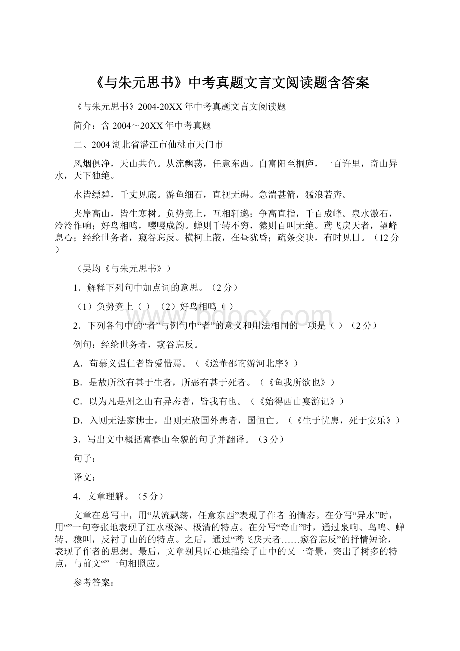 《与朱元思书》中考真题文言文阅读题含答案.docx_第1页