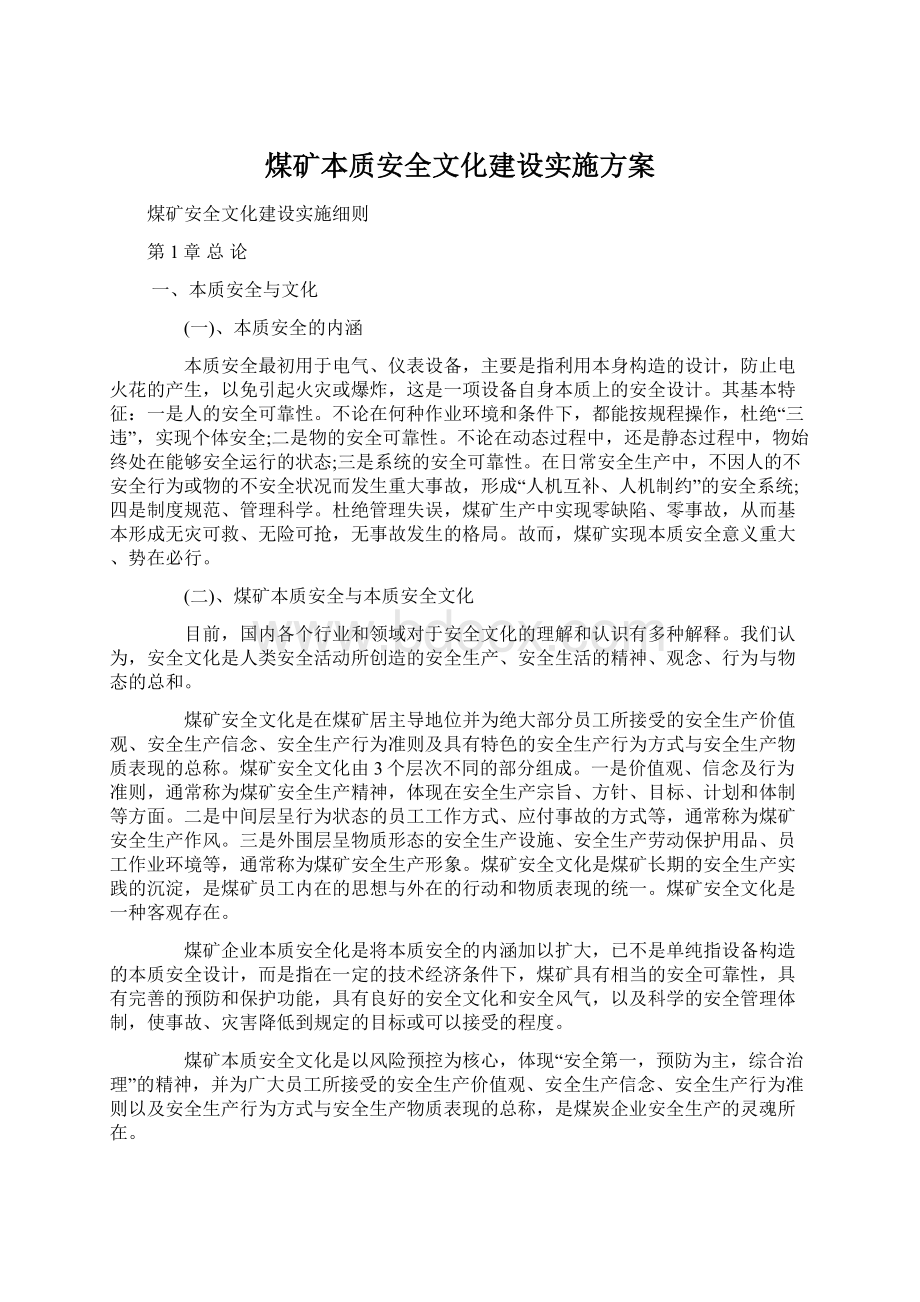 煤矿本质安全文化建设实施方案Word格式文档下载.docx_第1页