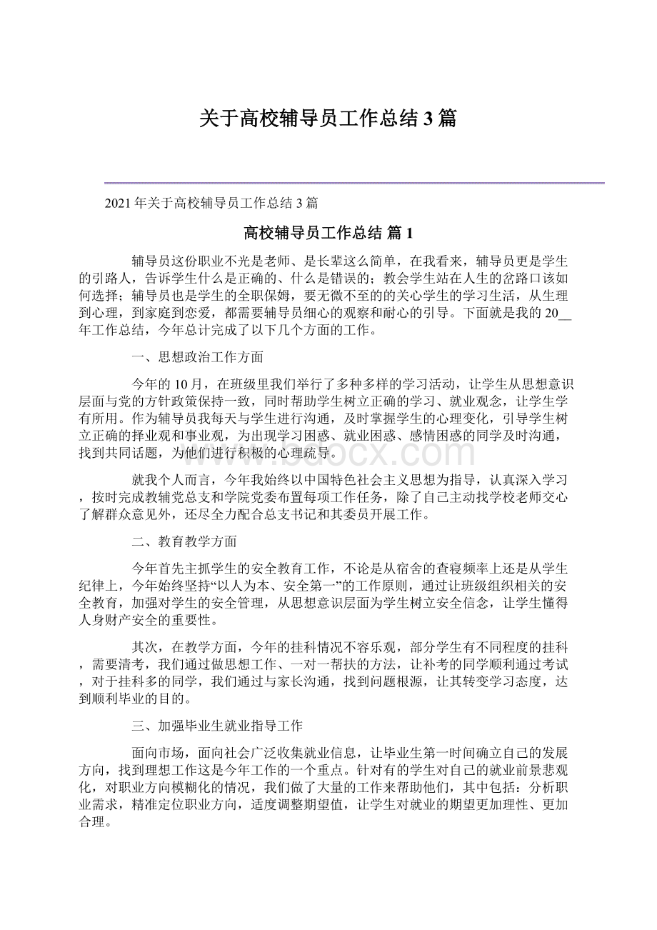 关于高校辅导员工作总结3篇Word格式文档下载.docx