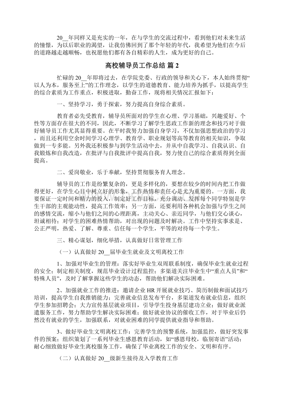 关于高校辅导员工作总结3篇Word格式文档下载.docx_第2页