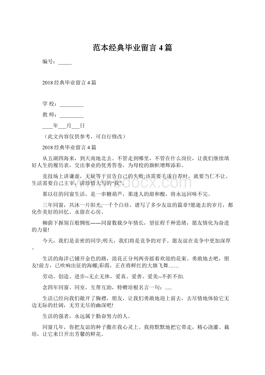 范本经典毕业留言4篇Word文档格式.docx_第1页