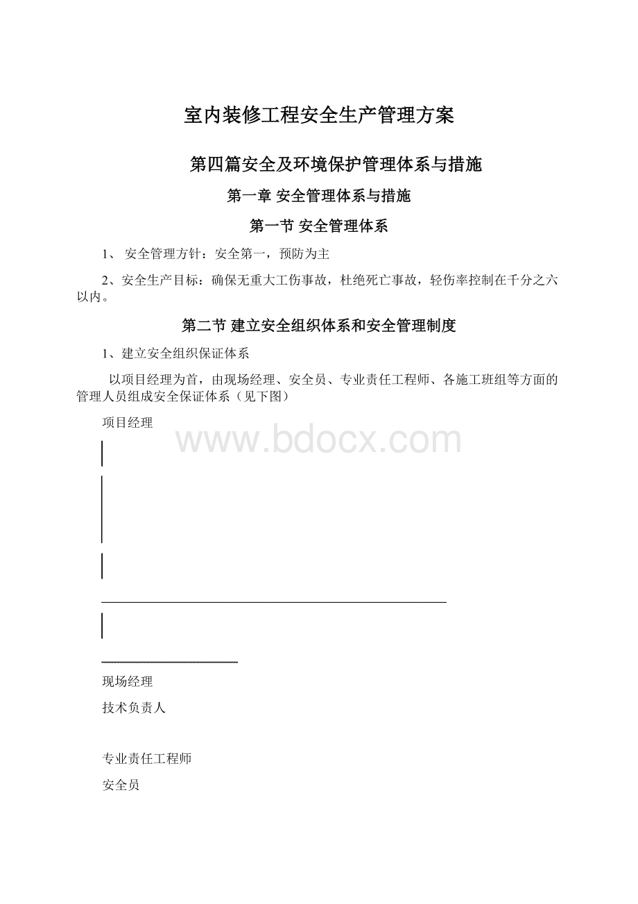 室内装修工程安全生产管理方案.docx_第1页