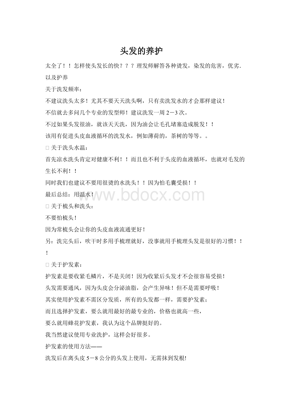 头发的养护Word格式文档下载.docx_第1页