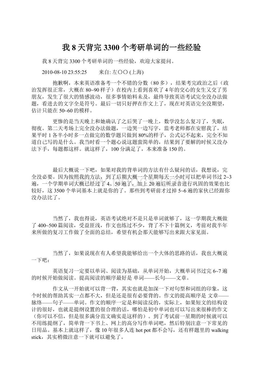 我8天背完3300个考研单词的一些经验Word格式.docx