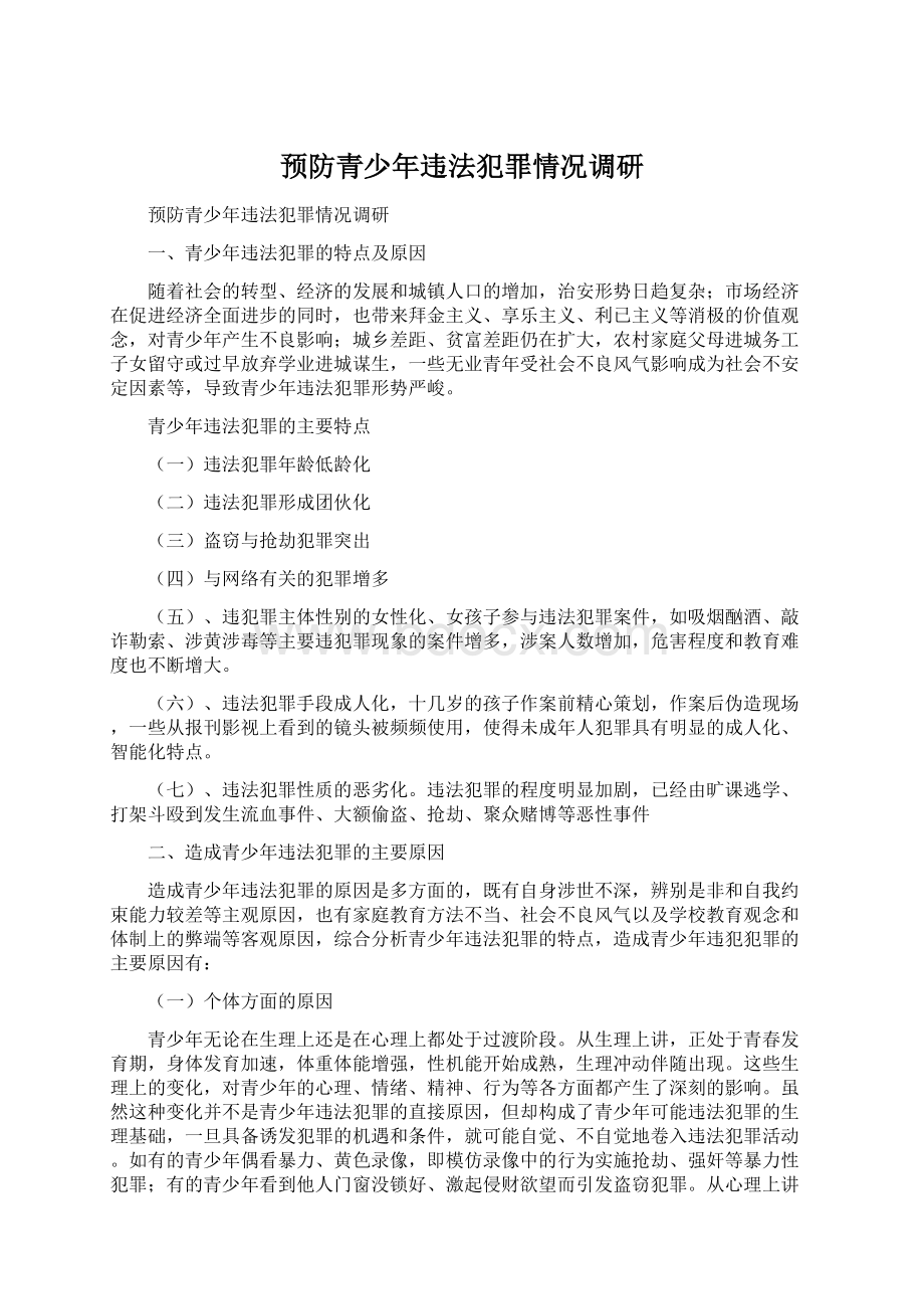 预防青少年违法犯罪情况调研Word文档下载推荐.docx