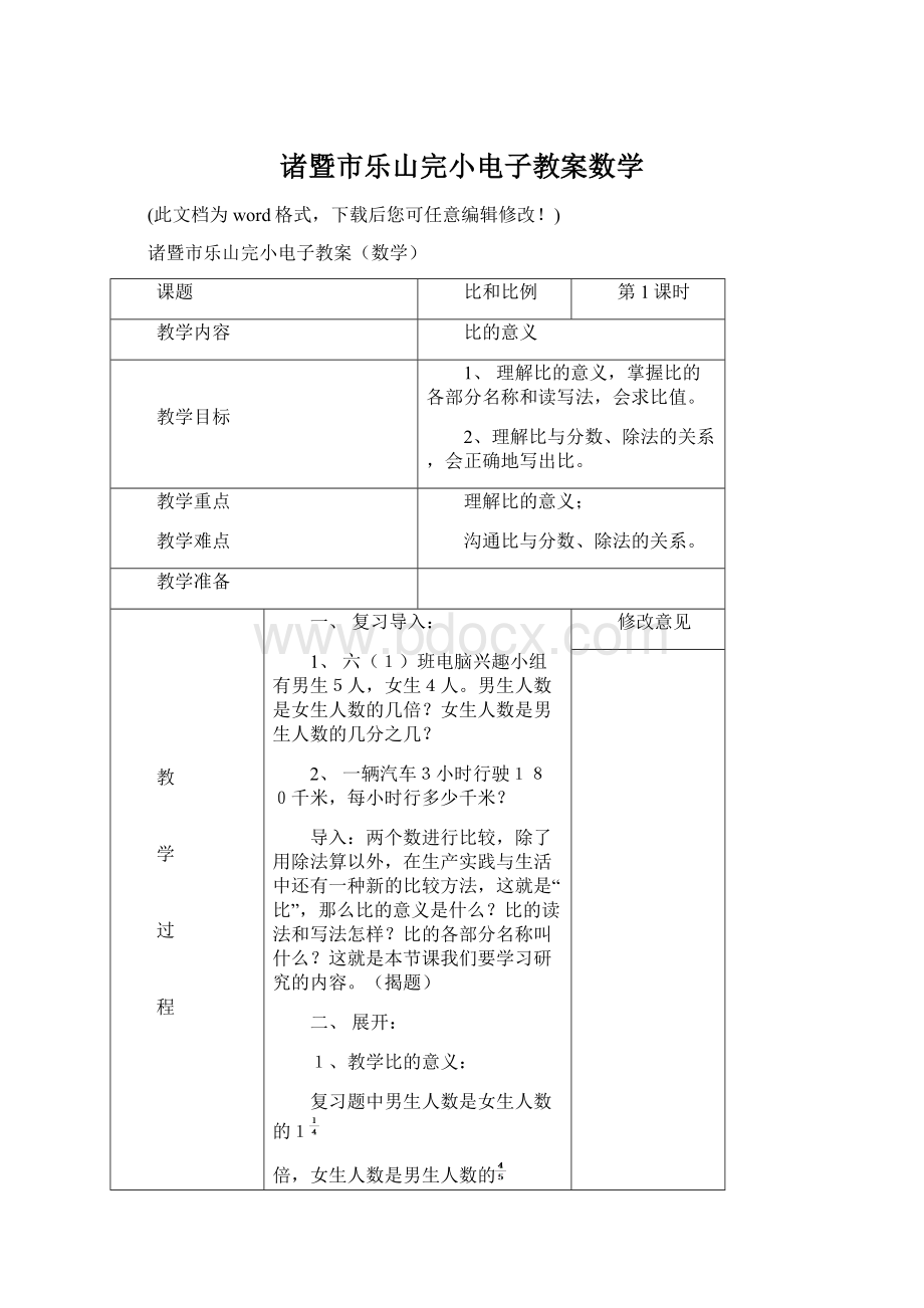 诸暨市乐山完小电子教案数学Word下载.docx_第1页