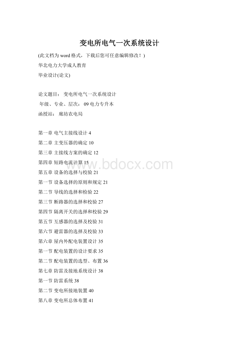变电所电气一次系统设计.docx_第1页