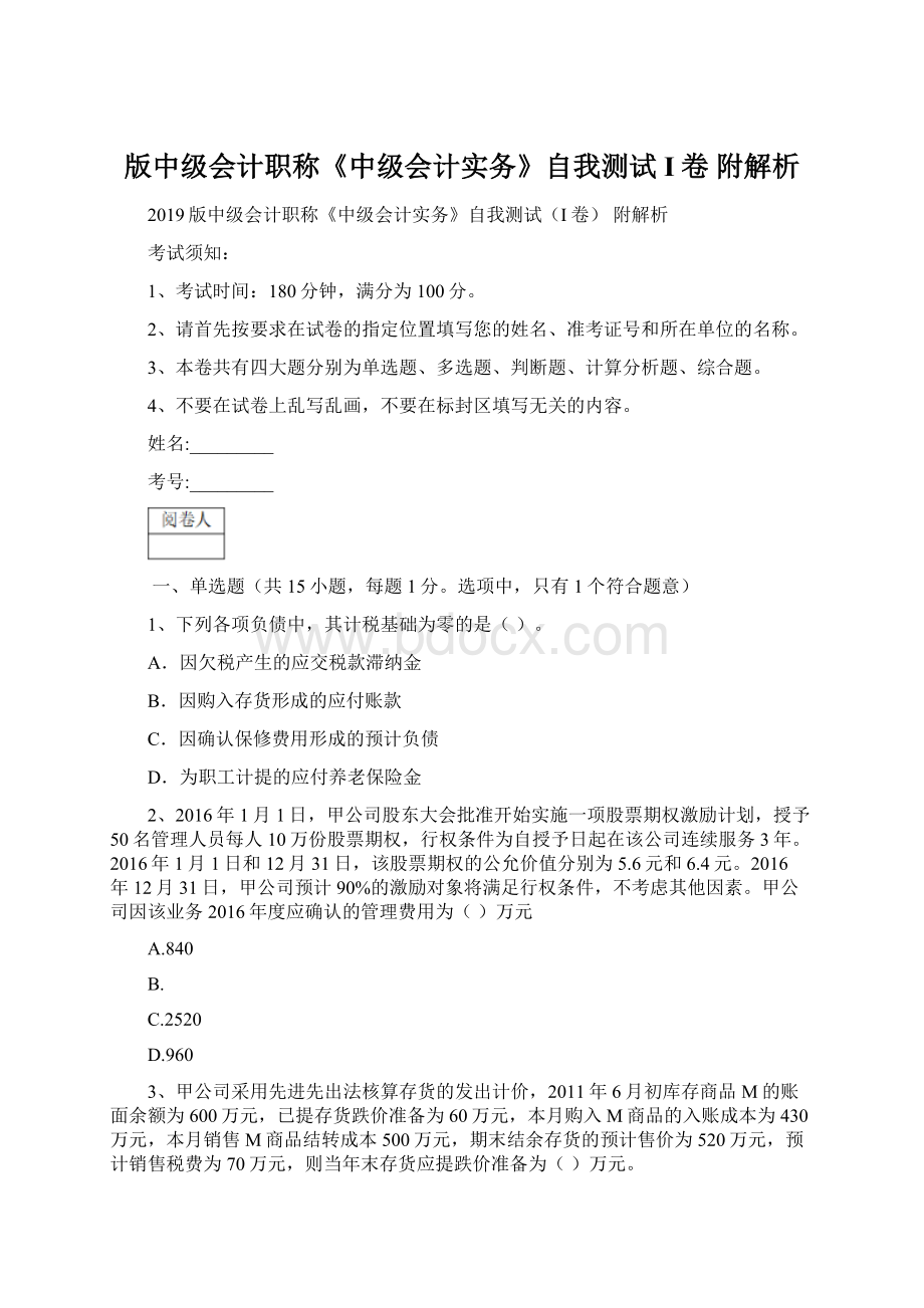 版中级会计职称《中级会计实务》自我测试I卷 附解析.docx_第1页