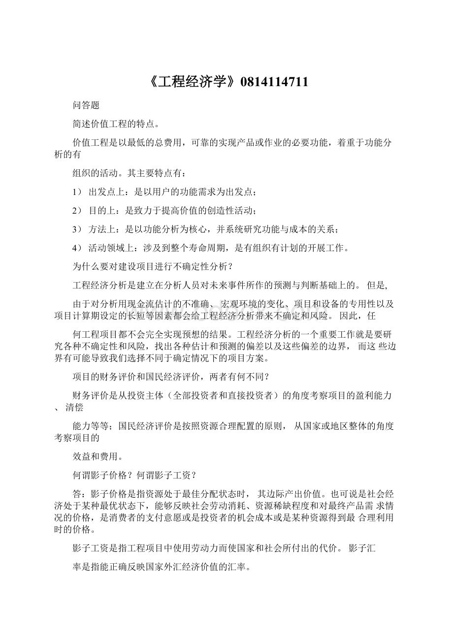 《工程经济学》0814114711Word下载.docx_第1页