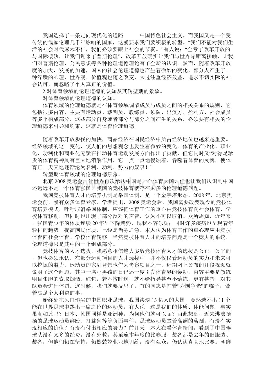 我国转型期体育领域的伦理道德景象及思考1文档格式.docx_第2页