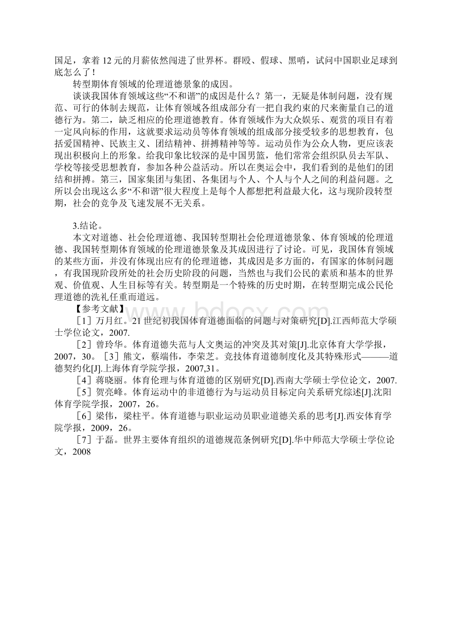 我国转型期体育领域的伦理道德景象及思考1文档格式.docx_第3页