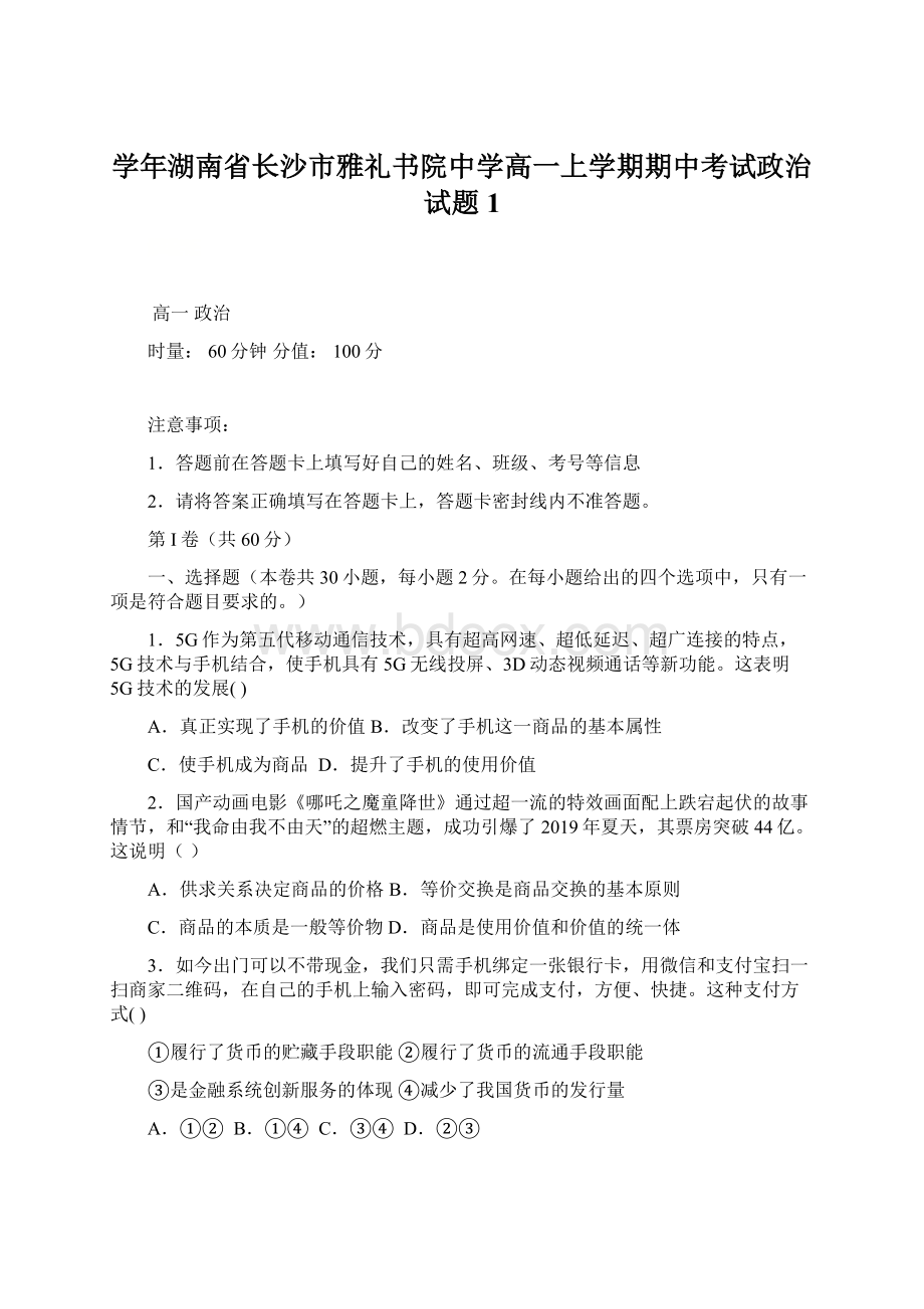 学年湖南省长沙市雅礼书院中学高一上学期期中考试政治试题 1.docx_第1页