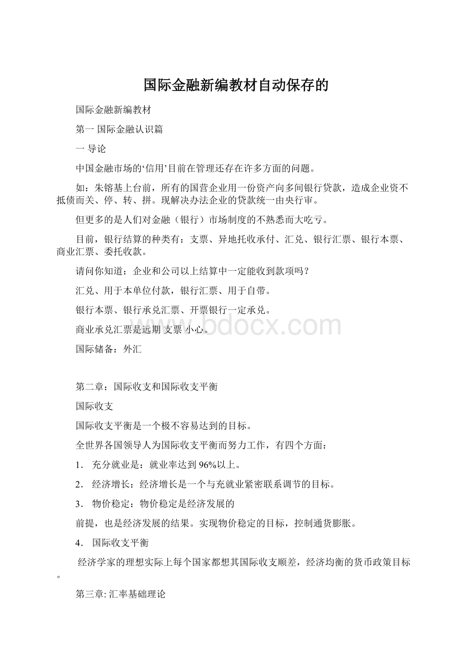 国际金融新编教材自动保存的Word格式文档下载.docx_第1页