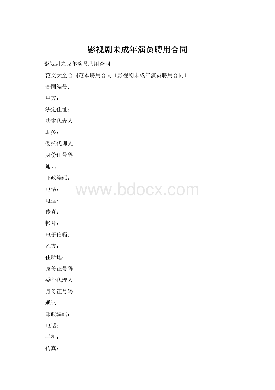 影视剧未成年演员聘用合同Word下载.docx