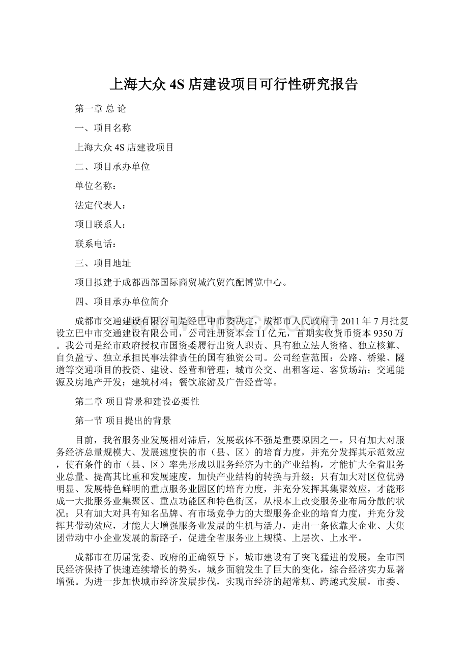 上海大众 4S 店建设项目可行性研究报告Word格式文档下载.docx