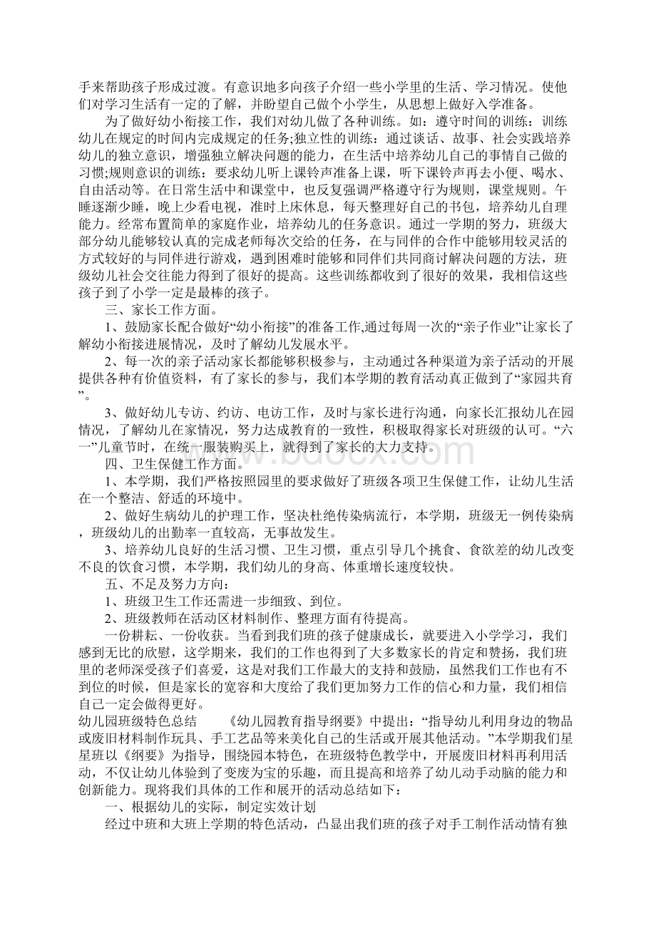 幼儿园班级特色总结Word文档下载推荐.docx_第2页