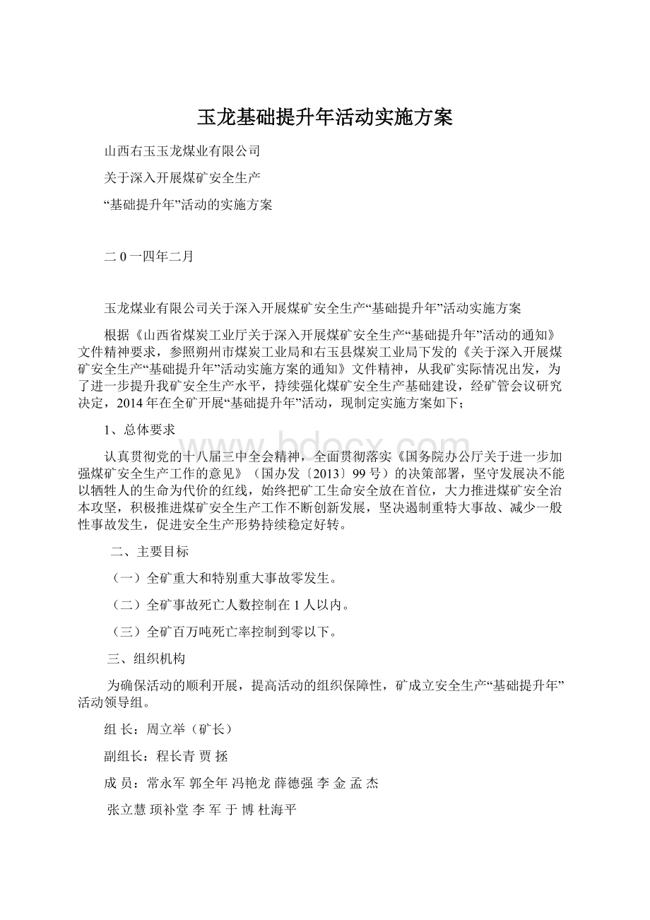 玉龙基础提升年活动实施方案.docx_第1页