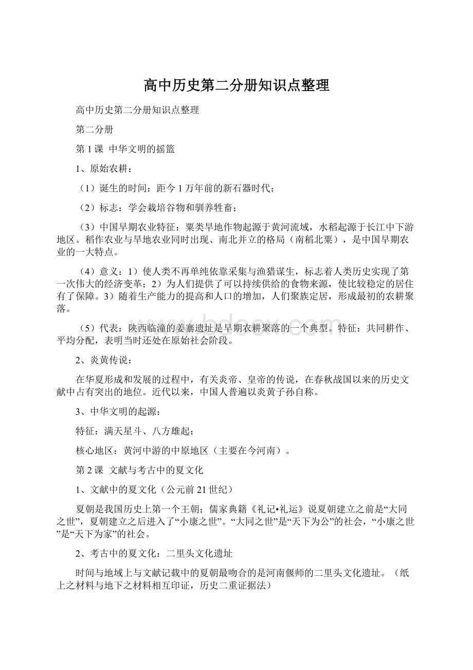 高中历史第二分册知识点整理.docx