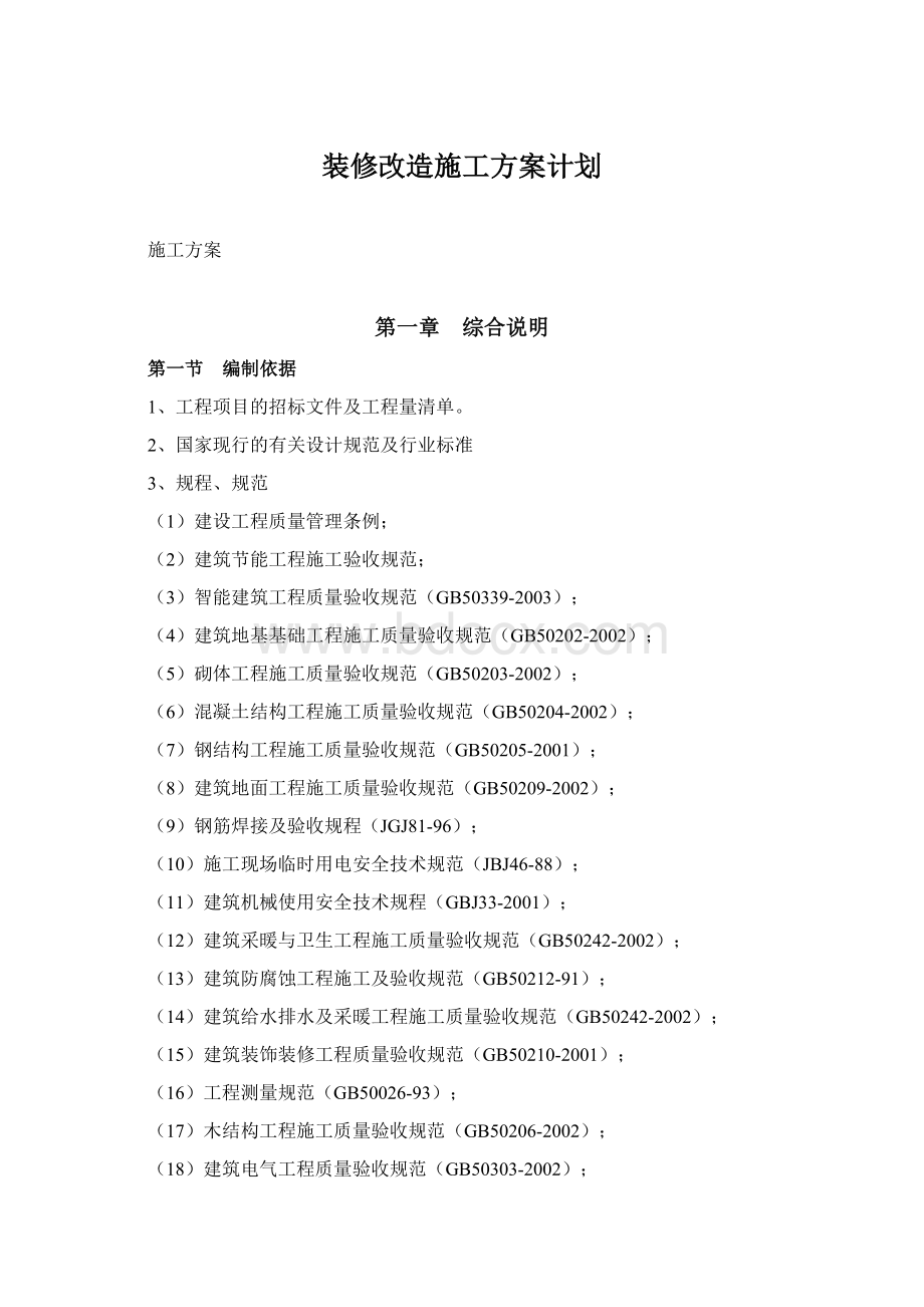 装修改造施工方案计划.docx