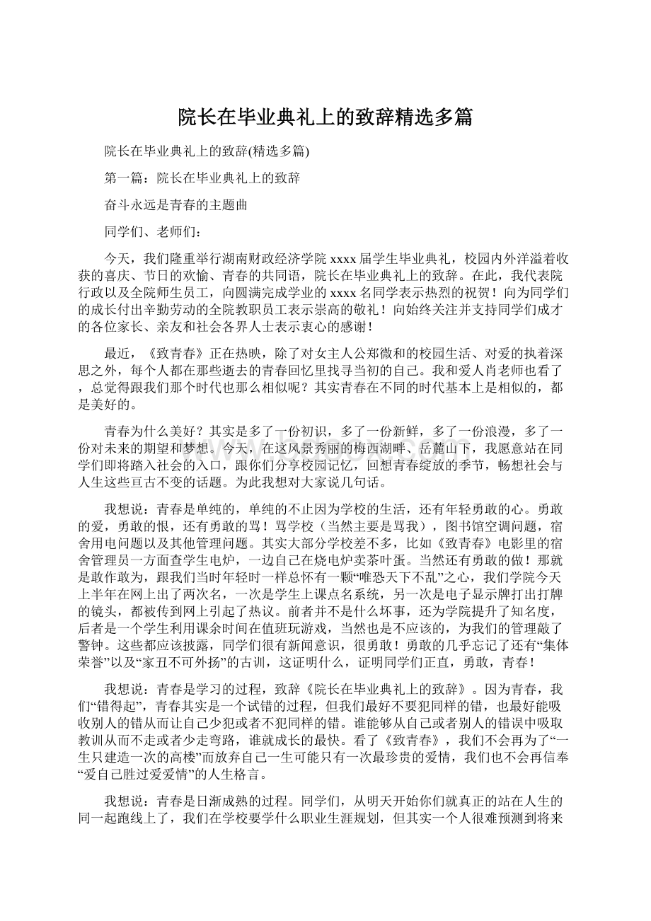 院长在毕业典礼上的致辞精选多篇.docx