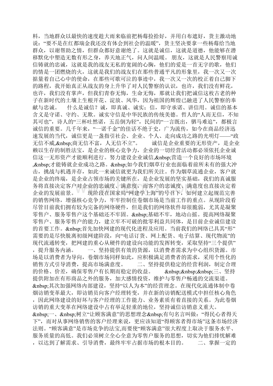 交警诚信演讲稿诚信铸成的忠诚Word格式文档下载.docx_第2页