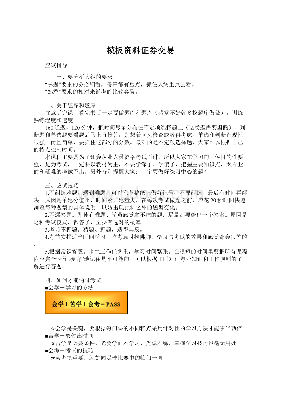 模板资料证券交易Word文档格式.docx