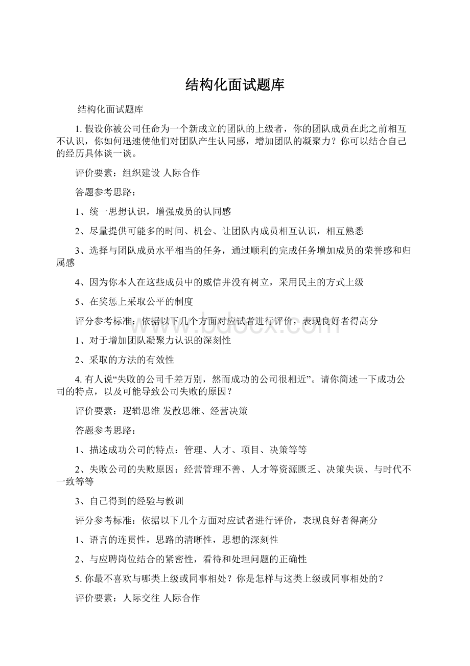 结构化面试题库.docx