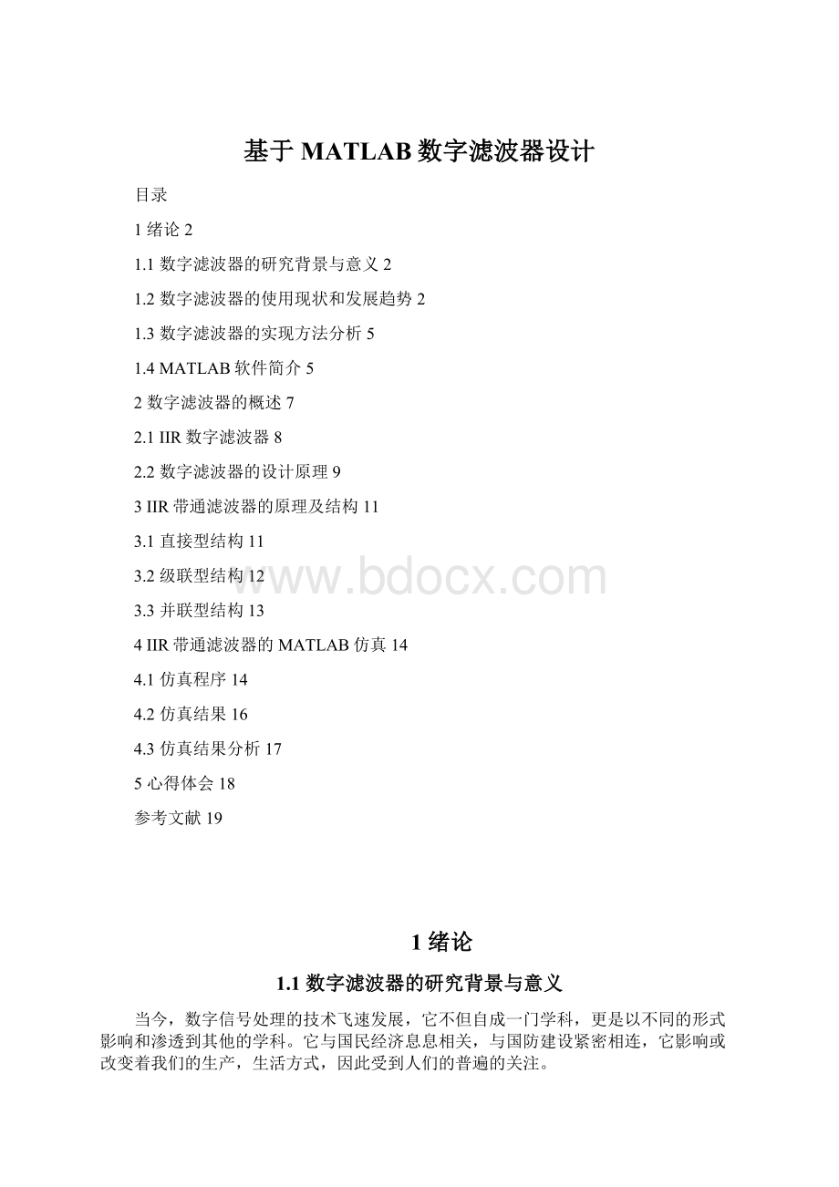 基于MATLAB数字滤波器设计.docx