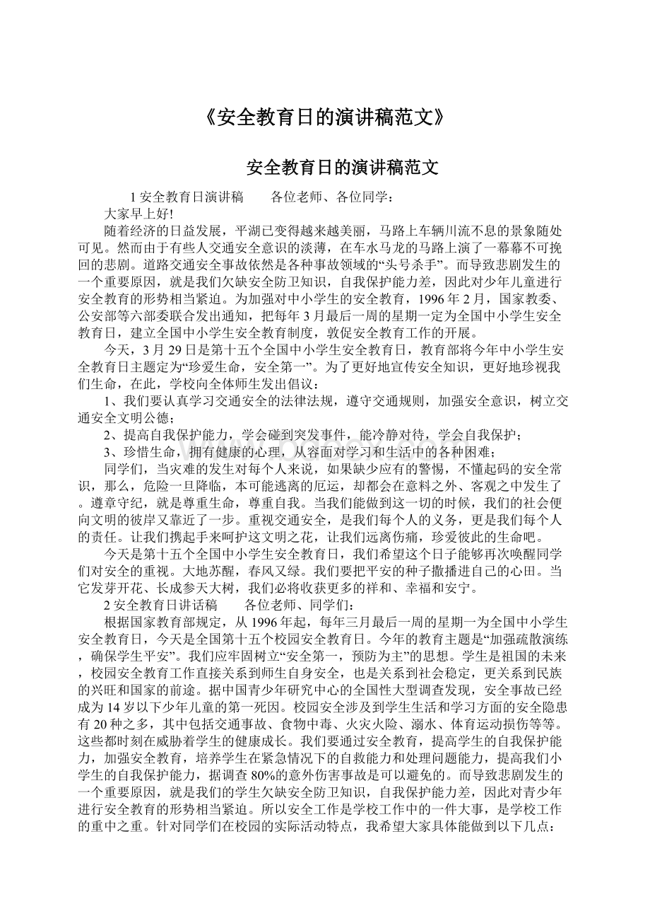 《安全教育日的演讲稿范文》.docx_第1页