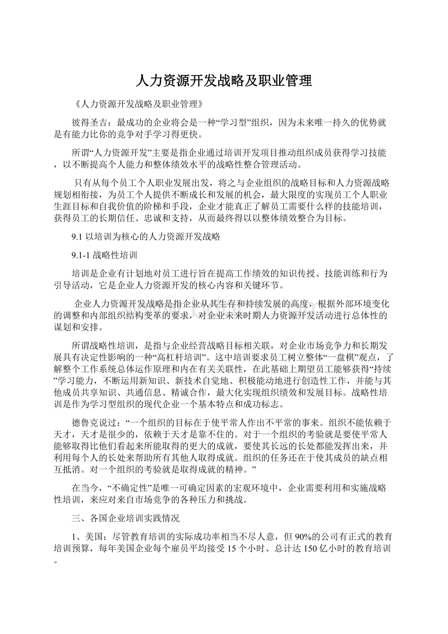 人力资源开发战略及职业管理文档格式.docx