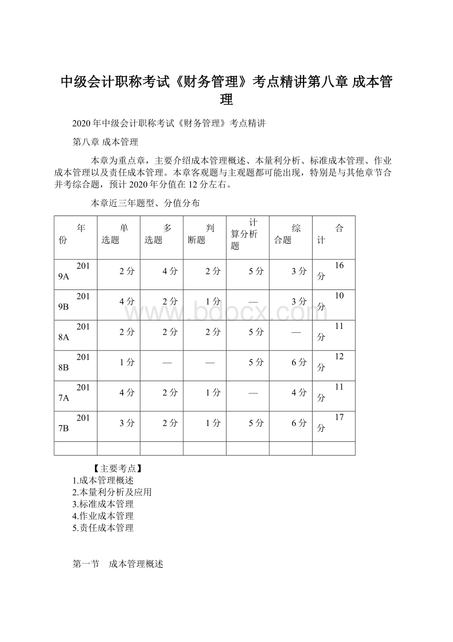 中级会计职称考试《财务管理》考点精讲第八章 成本管理Word下载.docx