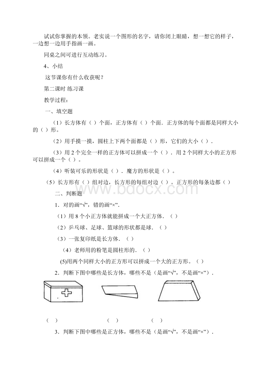 北师大版一年级数学下册教学设计第四单元有趣的图形文档格式.docx_第3页