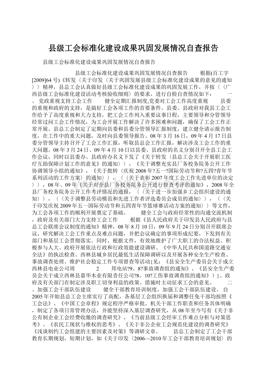 县级工会标准化建设成果巩固发展情况自查报告.docx_第1页