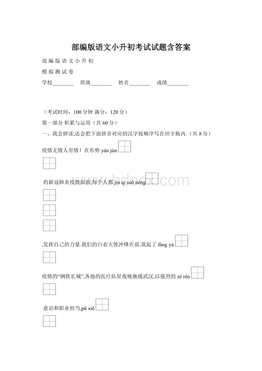 部编版语文小升初考试试题含答案Word文档下载推荐.docx