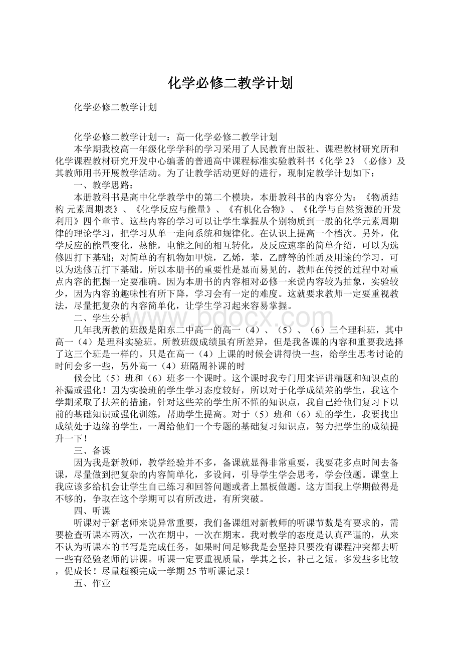 化学必修二教学计划.docx_第1页