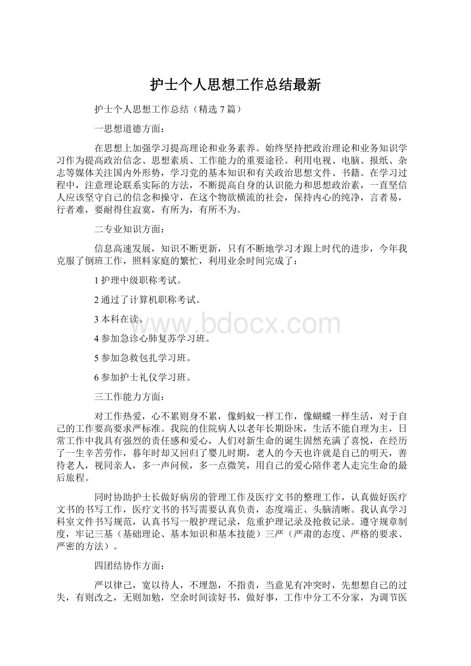 护士个人思想工作总结最新.docx