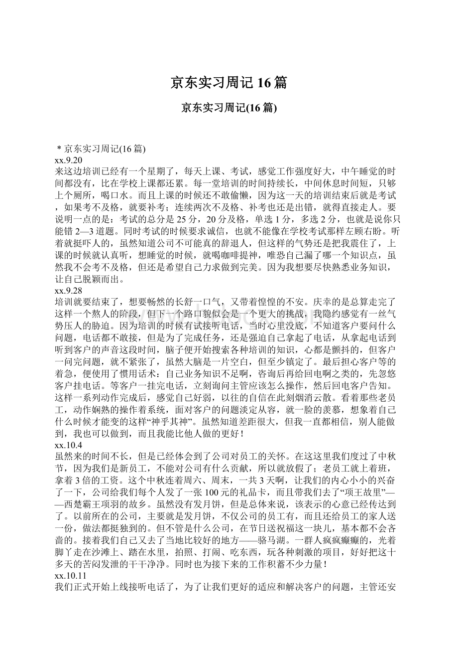 京东实习周记16篇Word格式文档下载.docx