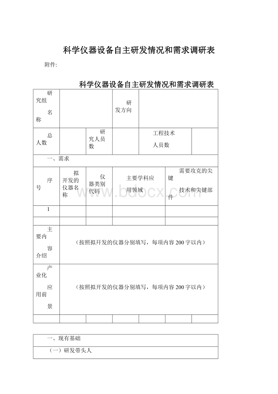 科学仪器设备自主研发情况和需求调研表.docx_第1页