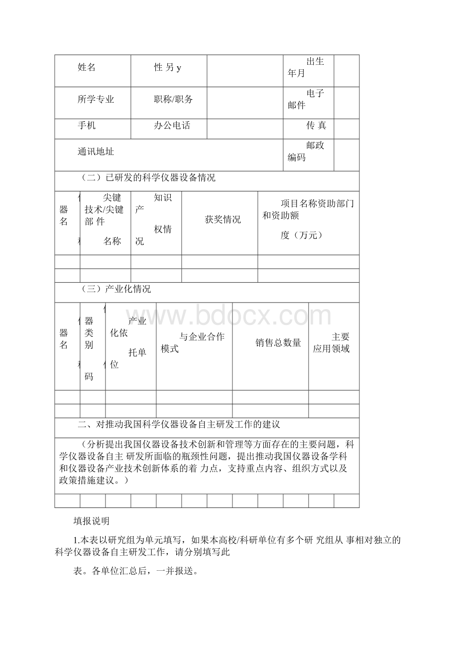 科学仪器设备自主研发情况和需求调研表.docx_第2页