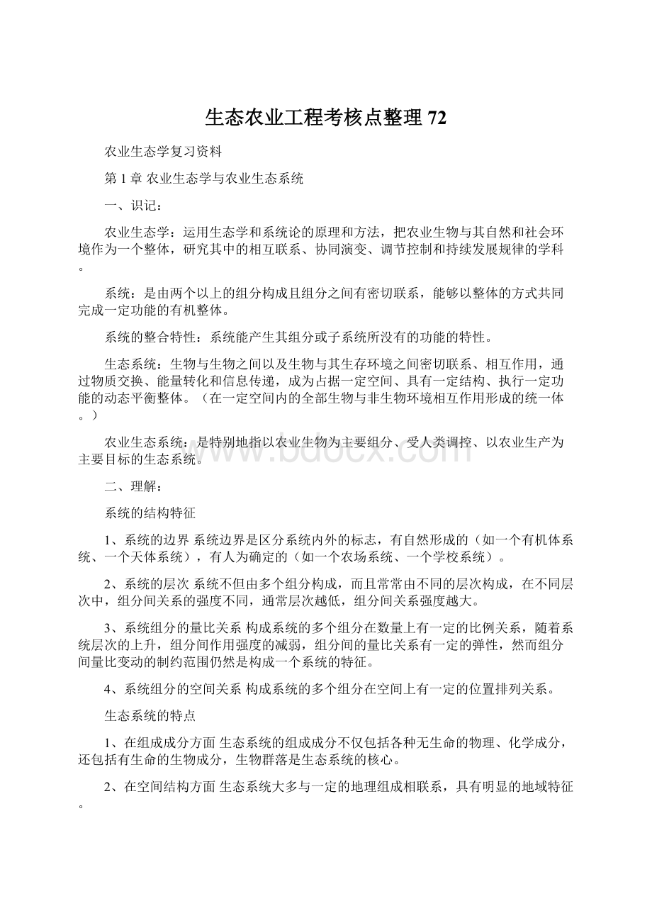 生态农业工程考核点整理72Word文件下载.docx_第1页