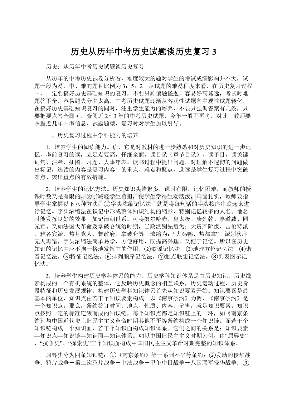 历史从历年中考历史试题谈历史复习3.docx_第1页