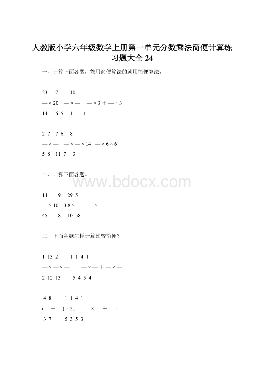 人教版小学六年级数学上册第一单元分数乘法简便计算练习题大全24.docx_第1页