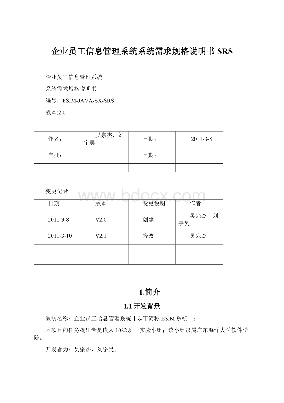 企业员工信息管理系统系统需求规格说明书SRSWord下载.docx_第1页