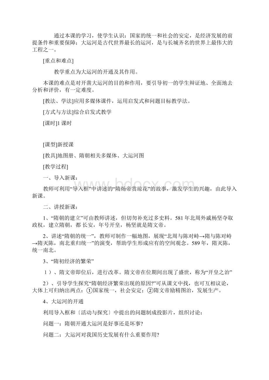 人教版七年级历史下册全部教案1.docx_第2页