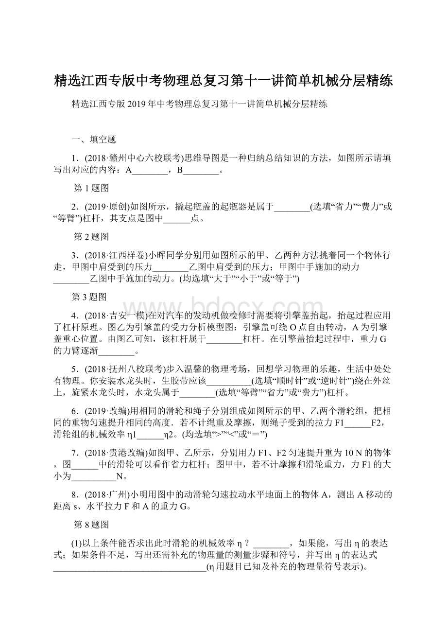 精选江西专版中考物理总复习第十一讲简单机械分层精练Word格式.docx_第1页