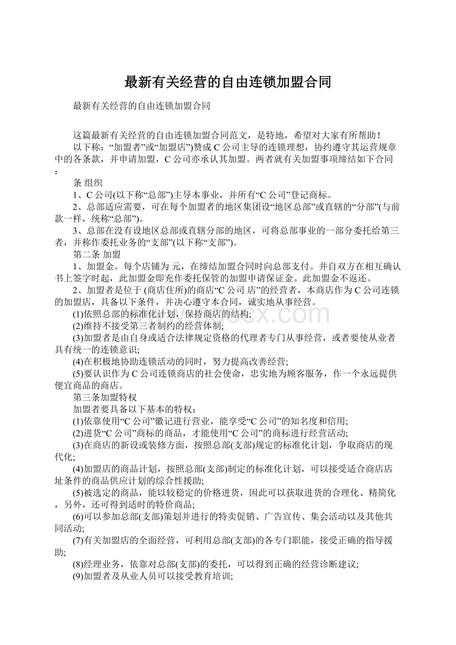 最新有关经营的自由连锁加盟合同.docx