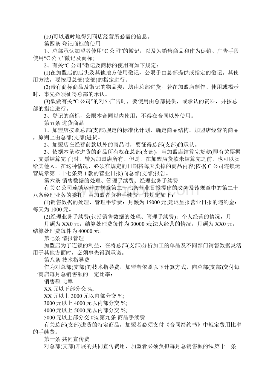 最新有关经营的自由连锁加盟合同Word文档下载推荐.docx_第2页