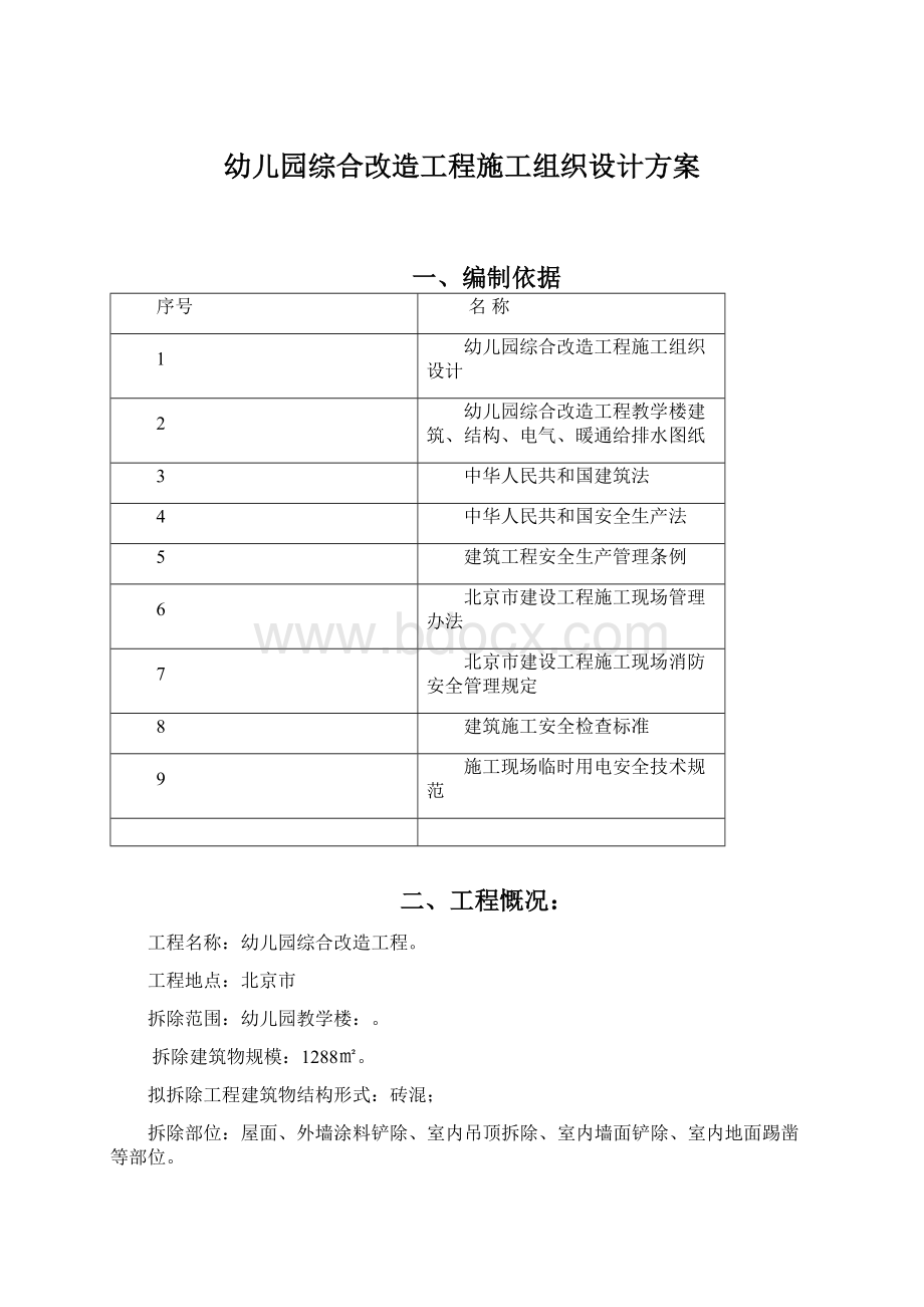 幼儿园综合改造工程施工组织设计方案.docx