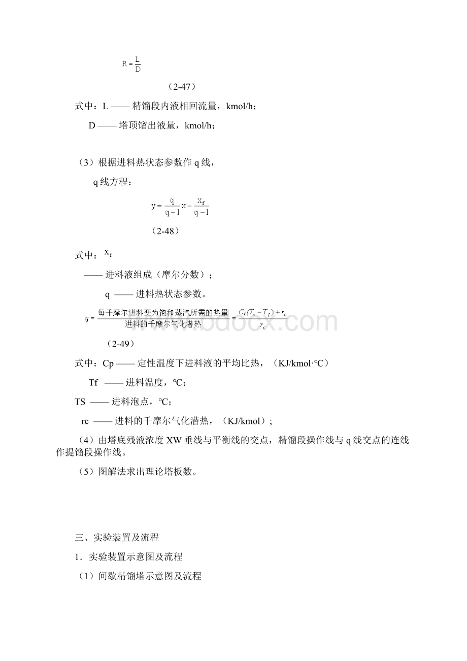 板式塔精馏实验Word文档下载推荐.docx_第3页